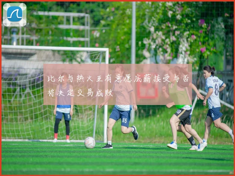 比尔与热火互有意愿底薪接受与否将决定交易成败