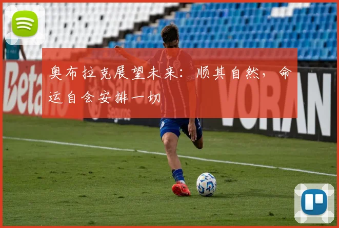 奥布拉克展望未来：顺其自然，命运自会安排一切