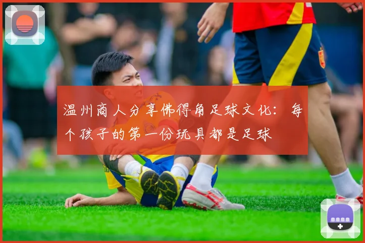 温州商人分享佛得角足球文化：每个孩子的第一份玩具都是足球