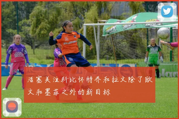 活塞关注科比怀特乔和拉文除了欧文和墨菲之外的新目标