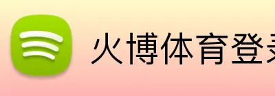 火博体育登录 logo